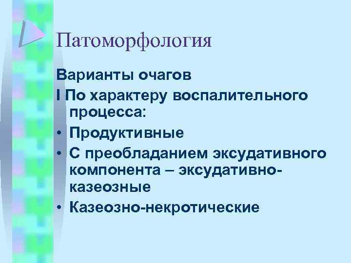 Патоморфология Варианты очагов I По характеру воспалительного процесса: • Продуктивные • С преобладанием эксудативного