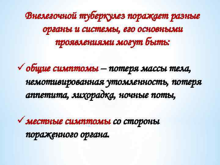 Внелегочной туберкулез поражает разные органы и системы, его основными проявлениями могут быть: üобщие симптомы