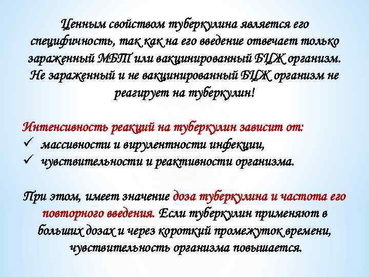 Ценным свойством туберкулина является его специфичность, так как на его введение отвечает только зараженный