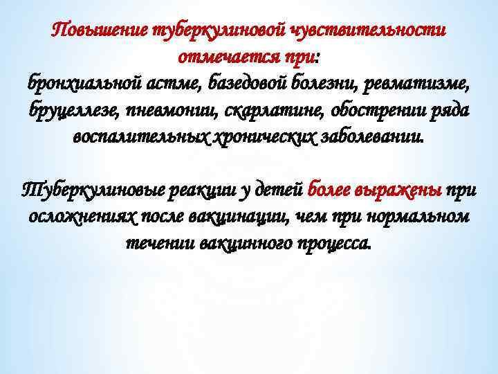 Повышение туберкулиновой чувствительности отмечается при: бронхиальной астме, базедовой болезни, ревматизме, бруцеллезе, пневмонии, скарлатине, обострении