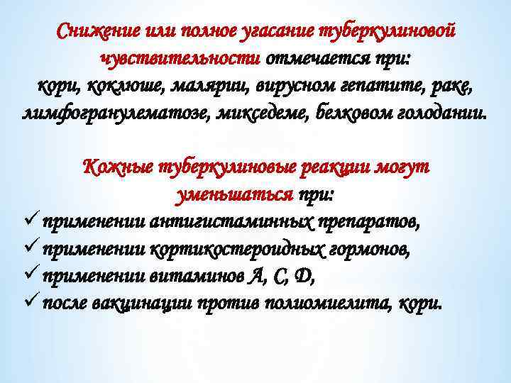 Снижение или полное угасание туберкулиновой чувствительности отмечается при: кори, коклюше, малярии, вирусном гепатите, раке,