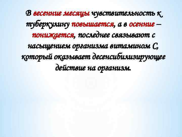 В весенние месяцы чувствительность к туберкулину повышается, а в осенние – понижается, последнее связывают