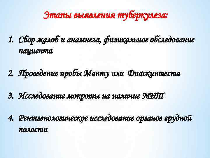 Этапы выявления туберкулеза: 1. Сбор жалоб и анамнеза, физикальное обследование пациента 2. Проведение пробы