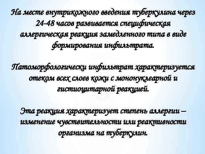 На месте внутрикожного введения туберкулина через 24 -48 часов развивается специфическая аллергическая реакция замедленного