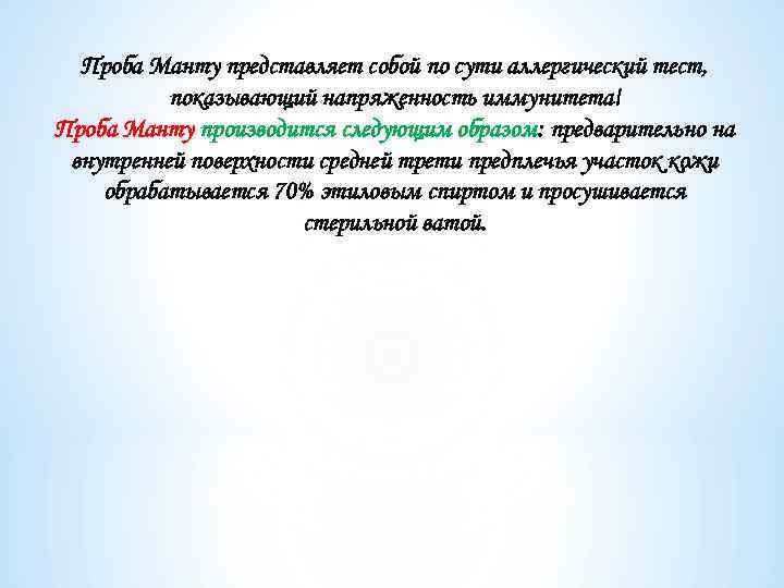 Проба Манту представляет собой по сути аллергический тест, показывающий напряженность иммунитета! Проба Манту производится