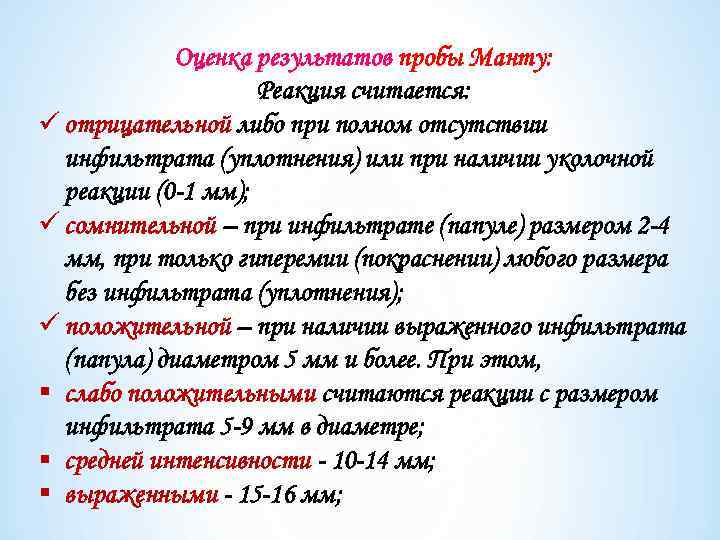 Оценка результатов пробы Манту: Реакция считается: ü отрицательной либо при полном отсутствии инфильтрата (уплотнения)