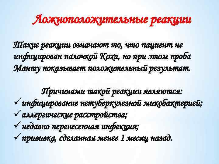Ложноположительные реакции Такие реакции означают то, что пациент не инфицирован палочкой Коха, но при