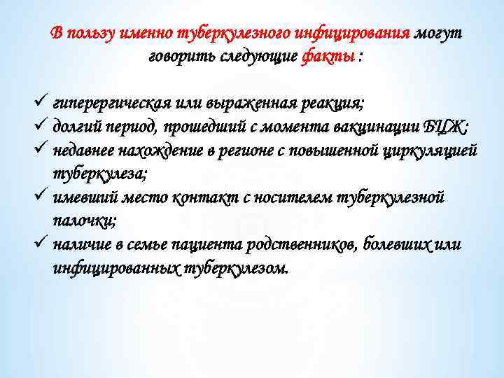 В пользу именно туберкулезного инфицирования могут говорить следующие факты : ü гиперергическая или выраженная