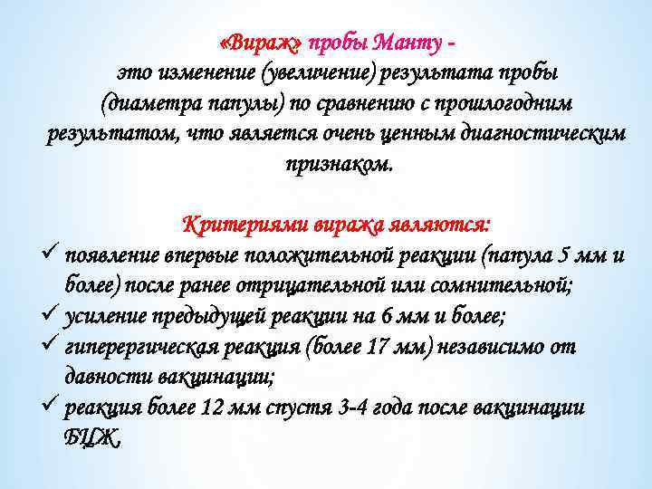  «Вираж» пробы Манту это изменение (увеличение) результата пробы (диаметра папулы) по сравнению с