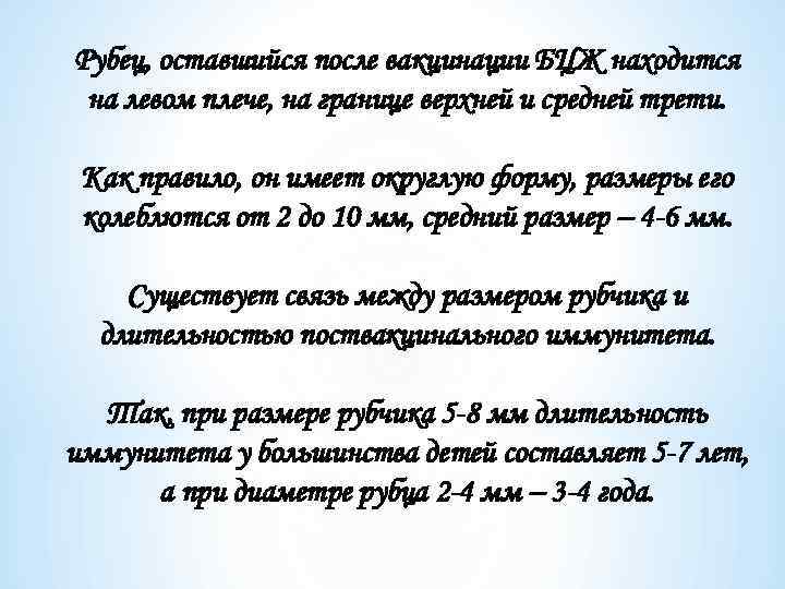 Рубец, оставшийся после вакцинации БЦЖ находится на левом плече, на границе верхней и средней