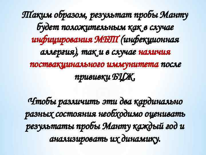 Таким образом, результат пробы Манту будет положительным как в случае инфицирования МБТ (инфекционная аллергия),