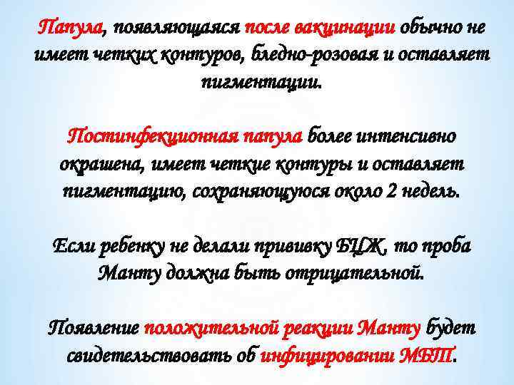 Папула, появляющаяся после вакцинации обычно не имеет четких контуров, бледно-розовая и оставляет пигментации. Постинфекционная