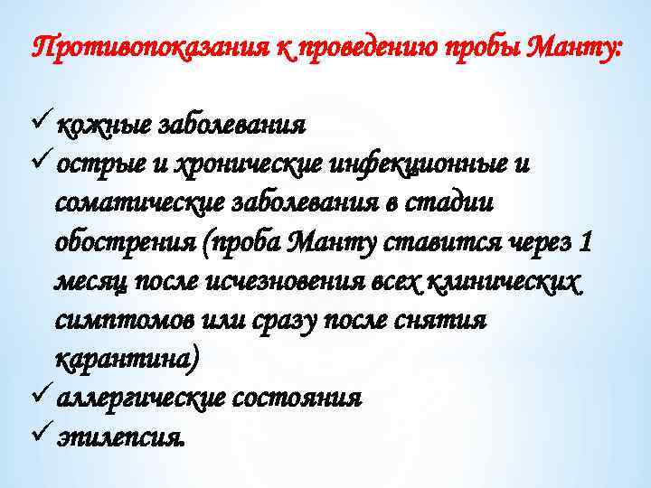 Противопоказания к проведению пробы Манту: üкожные заболевания üострые и хронические инфекционные и соматические заболевания