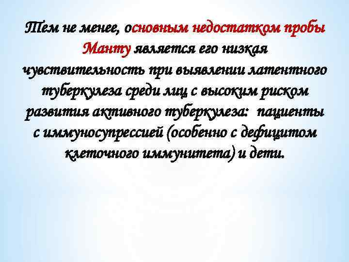 Тем не менее, основным недостатком пробы Манту является его низкая чувствительность при выявлении латентного