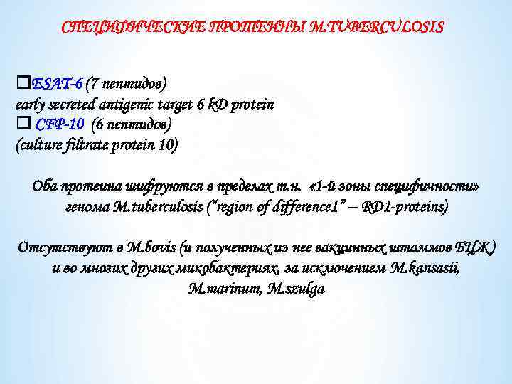 СПЕЦИФИЧЕСКИЕ ПРОТЕИНЫ M. TUBERCULOSIS ESAT-6 (7 пептидов) early secreted antigenic target 6 k. D