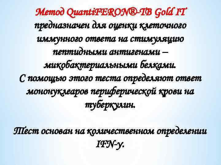 Метод Quanti. FERON®-TB Gold IT предназначен для оценки клеточного иммунного ответа на стимуляцию пептидными