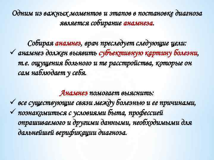 Одним из важных моментов и этапов в постановке диагноза является собирание анамнеза. Собирая анамнез,