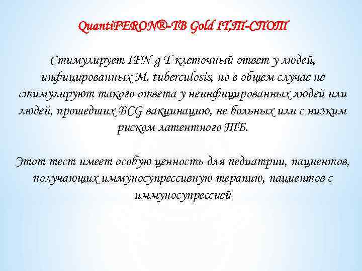 Quanti. FERON®-TB Gold IT, Т-СПОТ Cтимулируeт IFN-g T-клеточный ответ у людей, инфицированных M. tuberculosis,