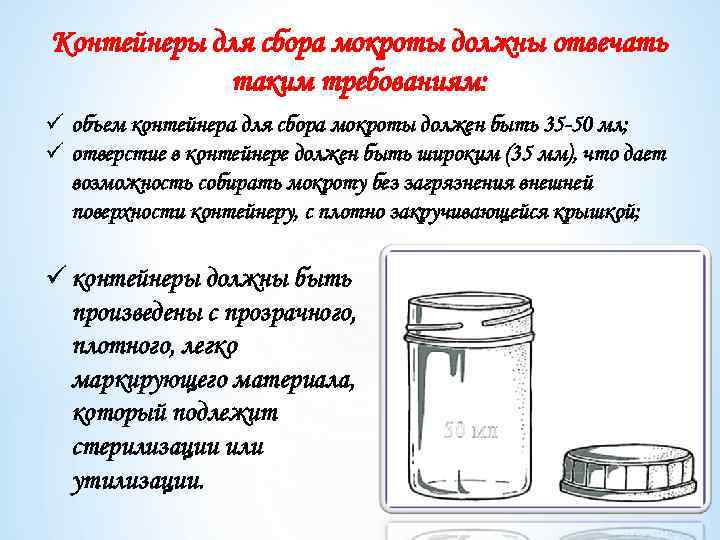 Контейнеры для сбора мокроты должны отвечать таким требованиям: ü объем контейнера для сбора мокроты