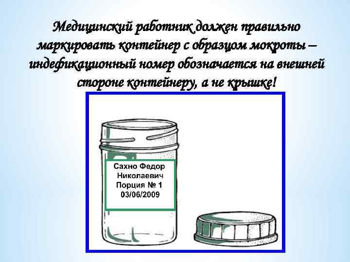Медицинский работник должен правильно маркировать контейнер с образцом мокроты – индефикационный номер обозначается на