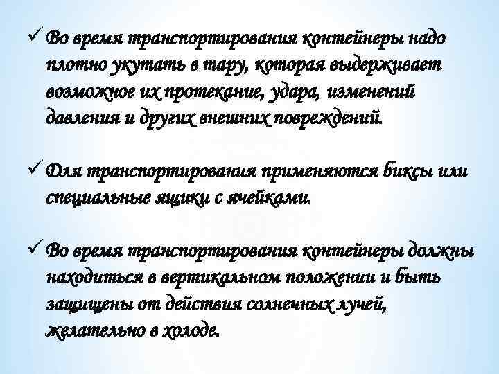 ü Во время транспортирования контейнеры надо плотно укутать в тару, которая выдерживает возможное их