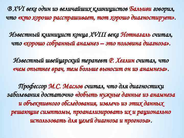 В XVI веке один из величайших клиницистов Бальиви говорил, что «кто хорошо расспрашивает, тот