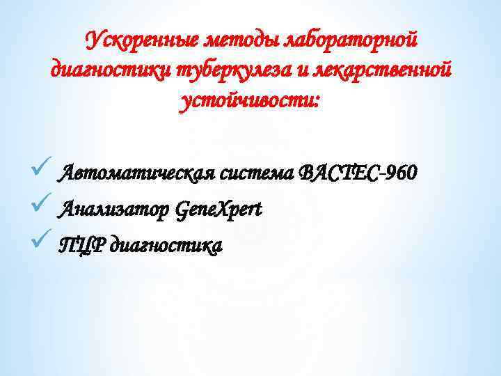 Ускоренные методы лабораторной диагностики туберкулеза и лекарственной устойчивости: ü Автоматическая система BACTEC-960 ü Анализатор