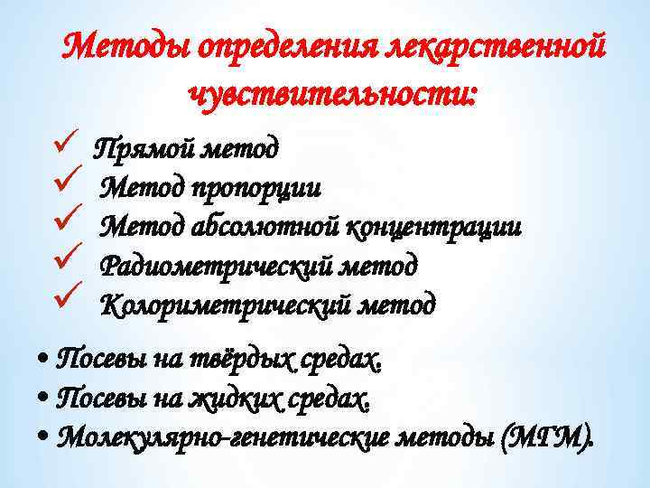 Методы определения лекарственной чувствительности: ü Прямой метод ü ü Метод пропорции Метод абсолютной концентрации