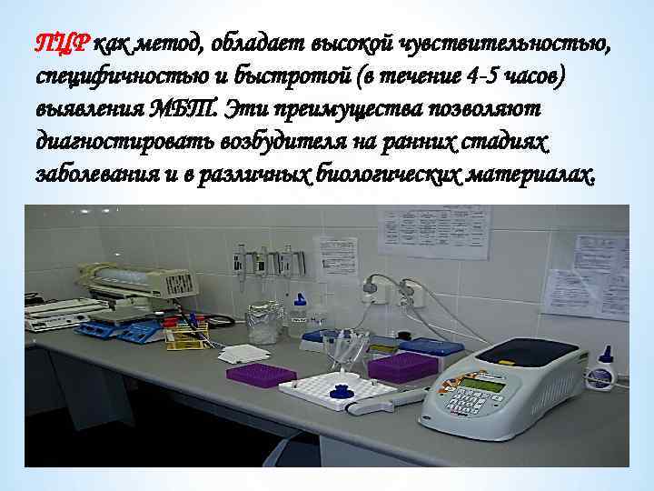 ПЦР как метод, обладает высокой чувствительностью, специфичностью и быстротой (в течение 4 -5 часов)