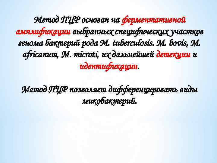 Метод ПЦР основан на ферментативной амплификации выбранных специфических участков генома бактерий рода M. tuberculosis.