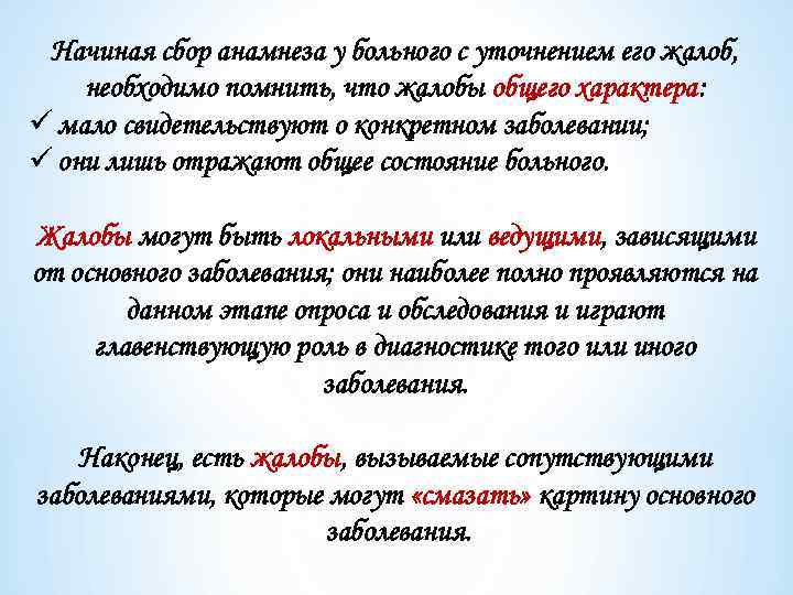 Начиная сбор анамнеза у больного с уточнением его жалоб, необходимо помнить, что жалобы общего