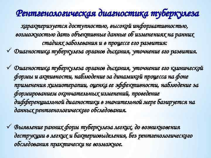 Рентгенологическая диагностика туберкулеза характеризуется доступностью, высокой информативностью, возможностью дать объективные данные об изменениях на