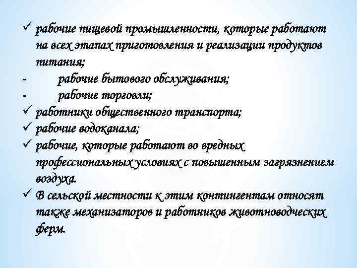 ü рабочие пищевой промышленности, которые работают на всех этапах приготовления и реализации продуктов питания;