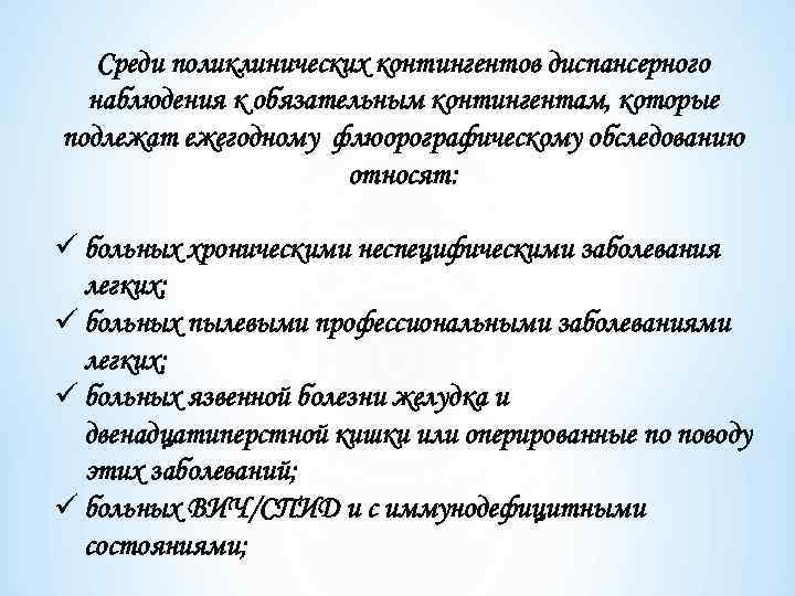 Среди поликлинических контингентов диспансерного наблюдения к обязательным контингентам, которые подлежат ежегодному флюорографическому обследованию относят: