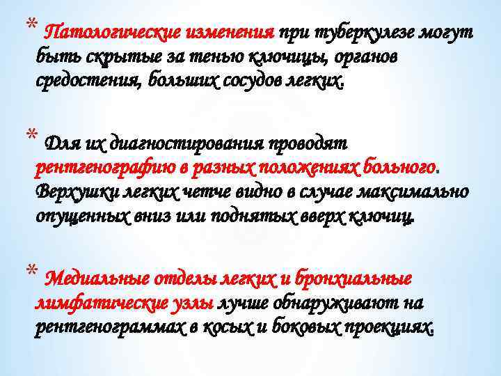 * Патологические изменения при туберкулезе могут быть скрытые за тенью ключицы, органов средостения, больших