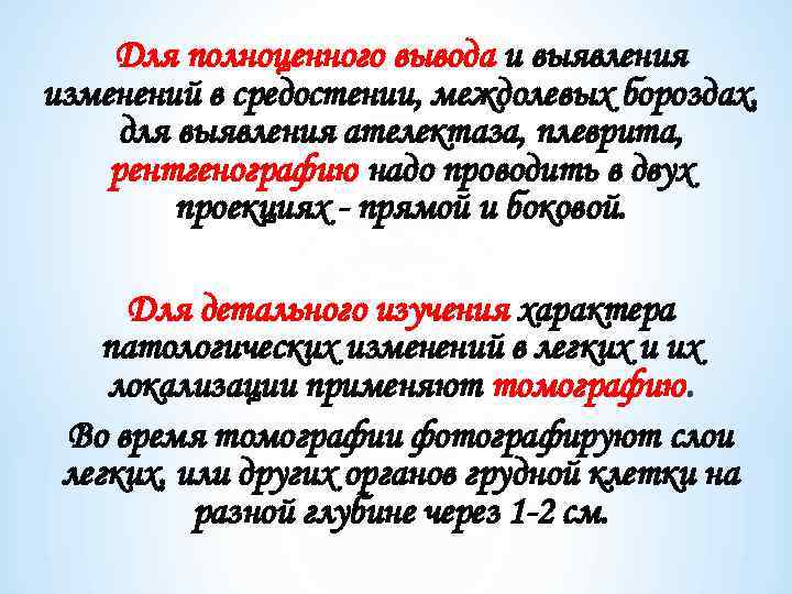 Для полноценного вывода и выявления изменений в средостении, междолевых бороздах, для выявления ателектаза, плеврита,