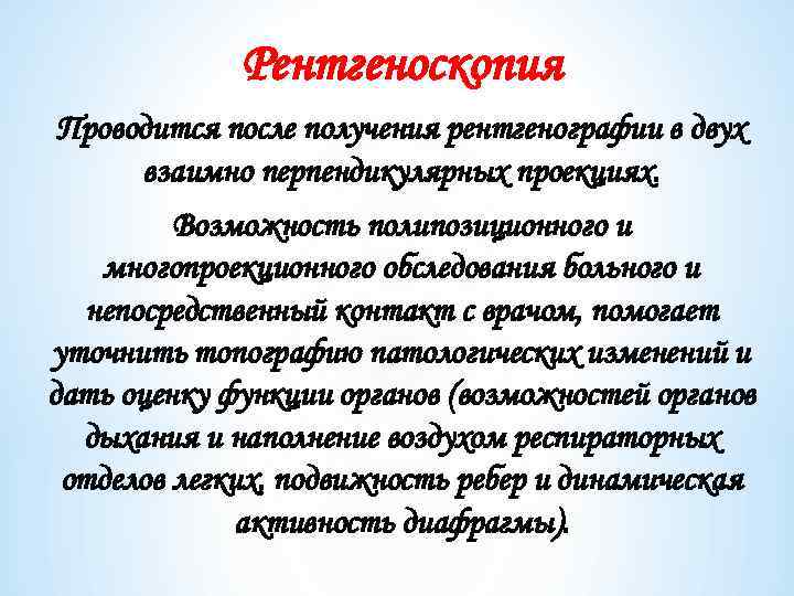 Рентгеноскопия Проводится после получения рентгенографии в двух взаимно перпендикулярных проекциях. Возможность полипозиционного и многопроекционного