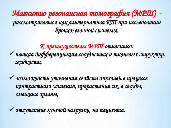 Магнитно резонансная томография (МРТ) рассматривается как альтернатива КТ при исследовании бронхолегочной системы. К преимуществам