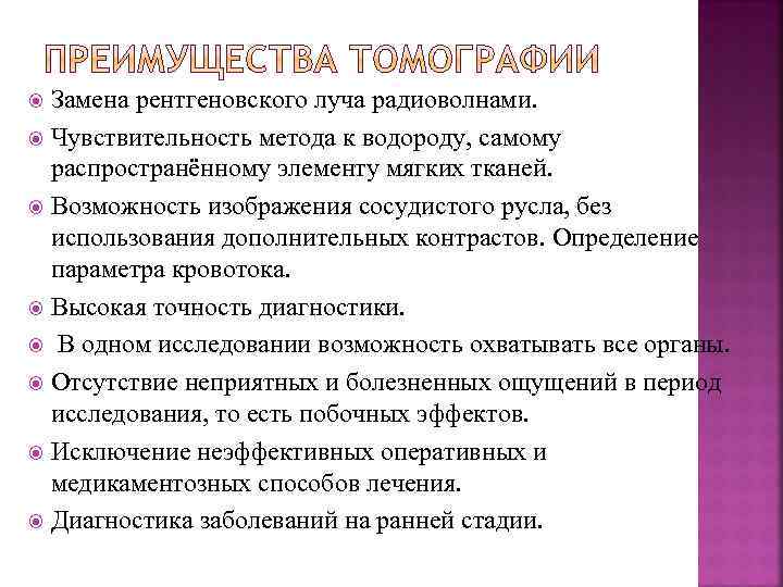 Замена рентгеновского луча радиоволнами. Чувствительность метода к водороду, самому распространённому элементу мягких тканей. Возможность