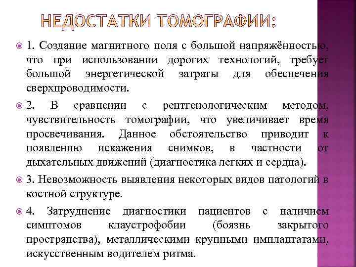 1. Создание магнитного поля с большой напряжённостью, что при использовании дорогих технологий, требует большой