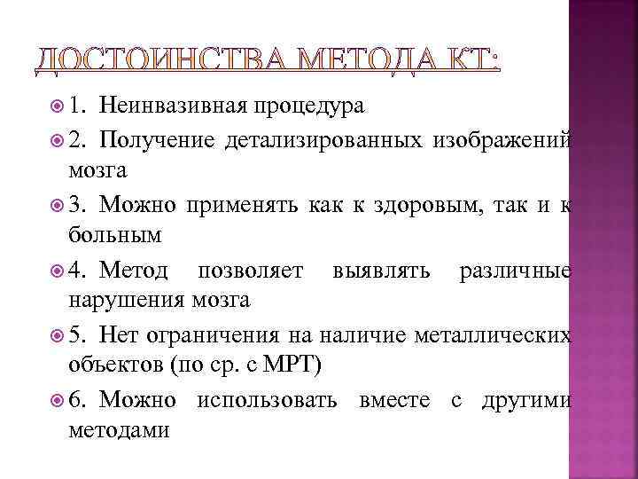  1. Неинвазивная процедура 2. Получение детализированных изображений мозга 3. Можно применять как к