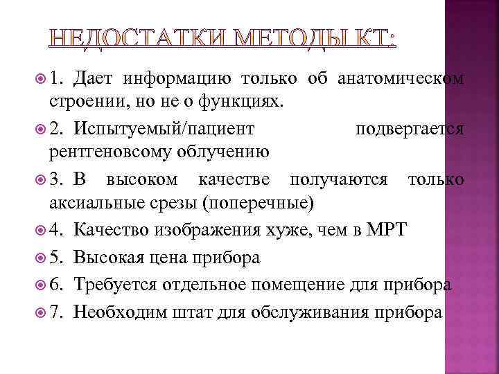  1. Дает информацию только об анатомическом строении, но не о функциях. 2. Испытуемый/пациент