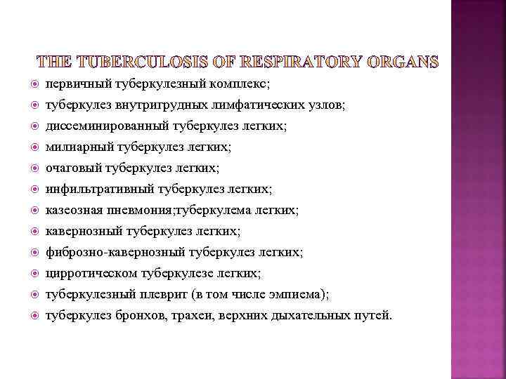  первичный туберкулезный комплекс; туберкулез внутригрудных лимфатических узлов; диссеминированный туберкулез легких; милиарный туберкулез легких;