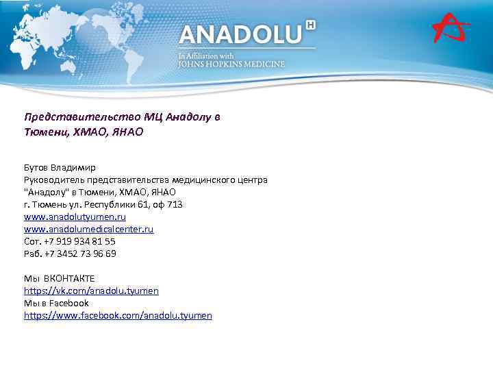 Представительство МЦ Анадолу в Тюмени, ХМАО, ЯНАО Бутов Владимир Руководитель представительства медицинского центра 