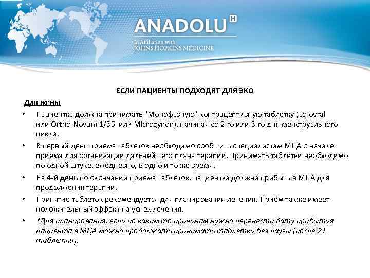 ЕСЛИ ПАЦИЕНТЫ ПОДХОДЯТ ДЛЯ ЭКО Для жены • Пациентка должна принимать 