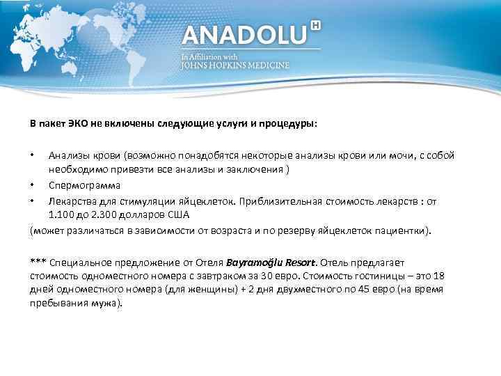 В пакет ЭКО не включены следующие услуги и процедуры: Анализы крови (возможно понадобятся некоторые