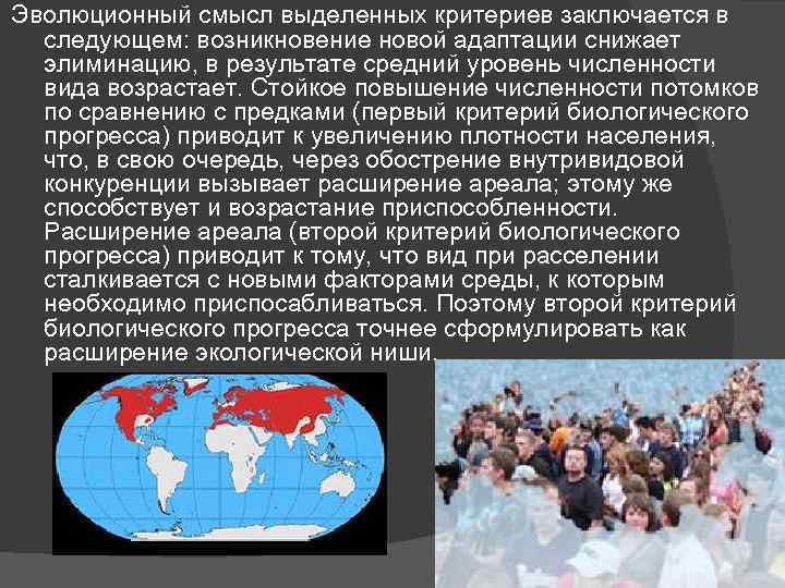 Эволюционный смысл выделенных критериев заключается в следующем: возникновение новой адаптации снижает элиминацию, в результате