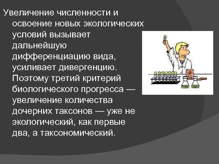 Увеличение численности и освоение новых экологических условий вызывает дальнейшую дифференциацию вида, усиливает дивергенцию. Поэтому