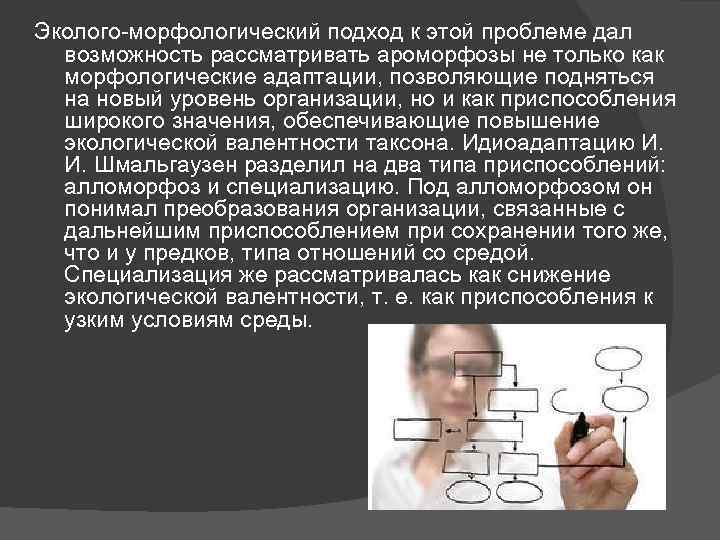 Эколого морфологический подход к этой проблеме дал возможность рассматривать ароморфозы не только как морфологические