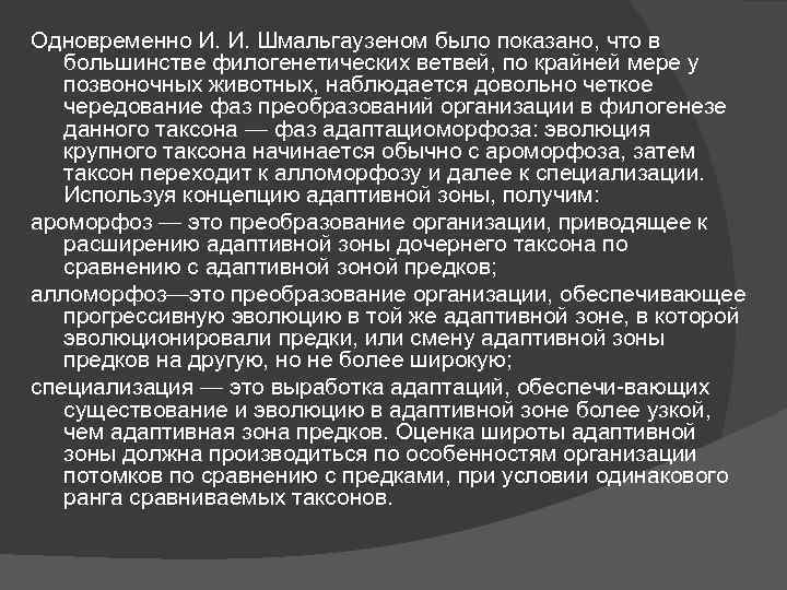 Одновременно И. И. Шмальгаузеном было показано, что в большинстве филогенетических ветвей, по крайней мере